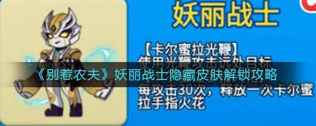 《别惹农夫》妖丽战士隐藏皮肤解锁攻略