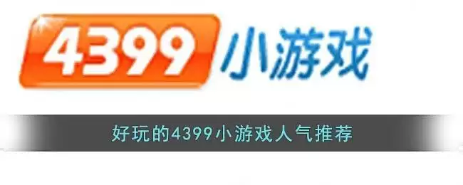 好玩的4399小游戏人气推荐