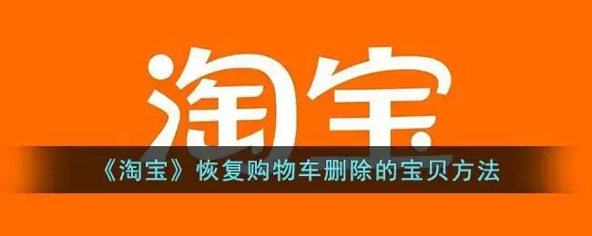 《淘宝》恢复购物车删除商品方法