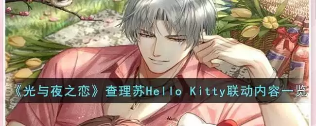 《光与夜之恋》查理苏Hello Kitty联动内容一览