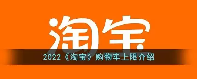 2022《淘宝》购物车上限介绍