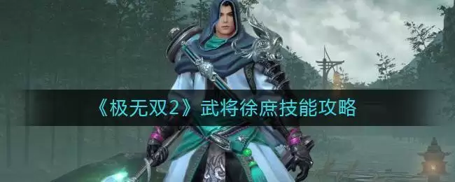《极无双2》武将徐庶技能攻略