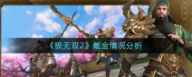 《极无双2》氪金情况分析
