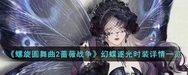 《螺旋圆舞曲2蔷薇战争》幻蝶逐光时装详情一览
