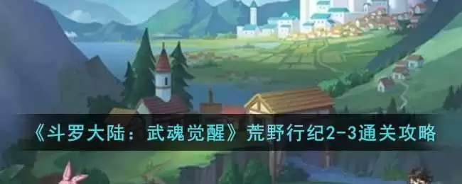 《斗罗大陆:武魂觉醒》荒野行纪2-3通关攻略