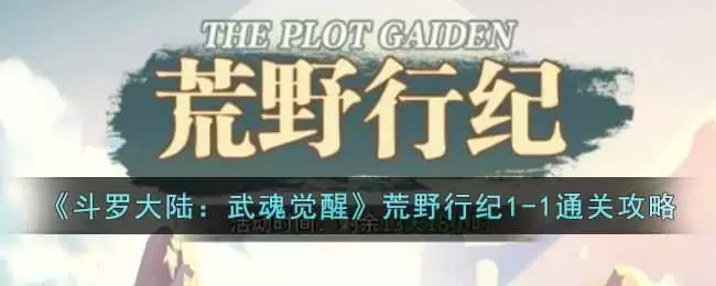 《斗罗大陆:武魂觉醒》荒野行纪1-1通关攻略