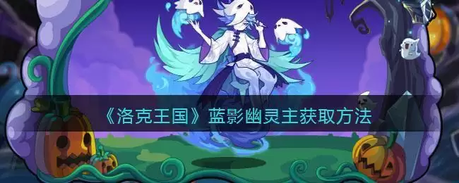 《洛克王国》蓝影幽灵主获取方法