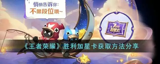 《王者荣耀》胜利加星卡获取方法分享