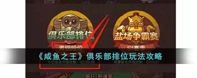 《咸鱼之王》俱乐部排位玩法攻略