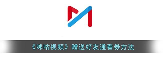 咪咕视频怎么送好友通看券