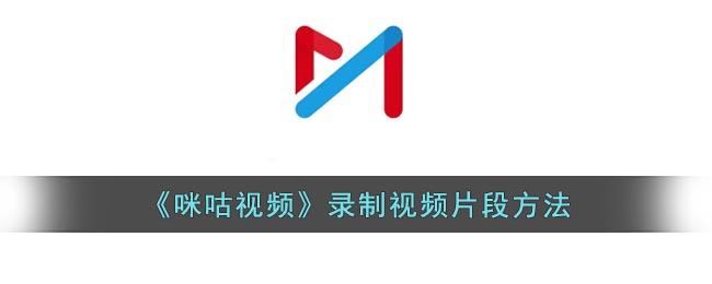 咪咕视频怎么录屏