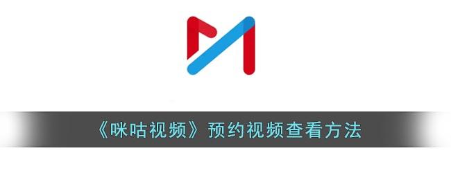 咪咕视频预约的视频在哪