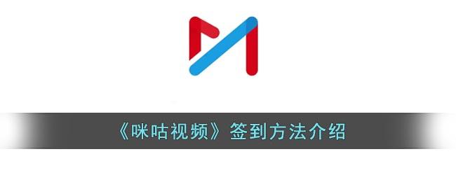 咪咕视频怎么签到