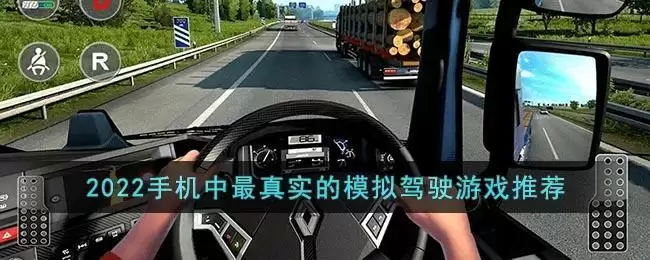 2022手机中最真实的模拟驾驶游戏推荐