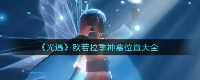 《光遇》欧若拉季神龛位置大全