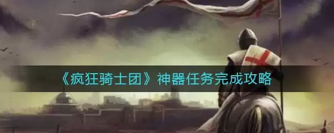 《疯狂骑士团》神器任务完成攻略