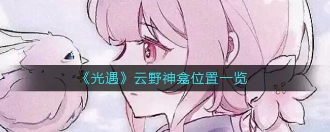 《光遇》云野神龛位置一览