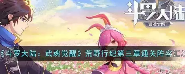 《斗罗大陆:武魂觉醒》荒野行纪第三章通关阵容汇总