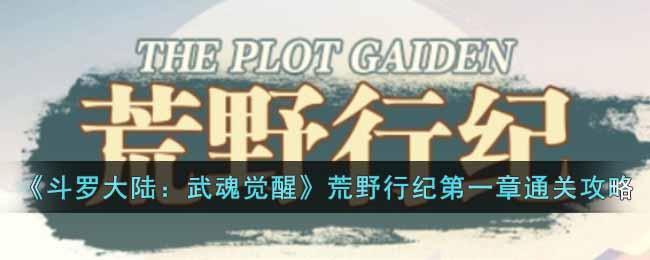 《斗罗大陆：武魂觉醒》荒野行纪第一章通关阵容汇总