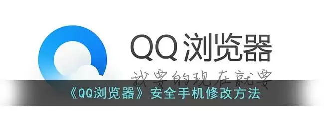 《QQ浏览器》安全手机修改方法