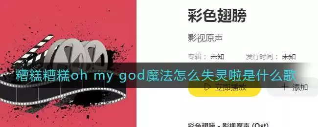 糟糕糟糕oh my god魔法怎么失灵啦是什么歌