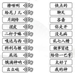 《汉字找茬王》连出正确的关中话通关攻略