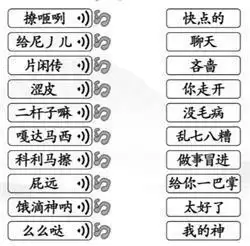 《汉字找茬王》连出正确的关中话通关攻略