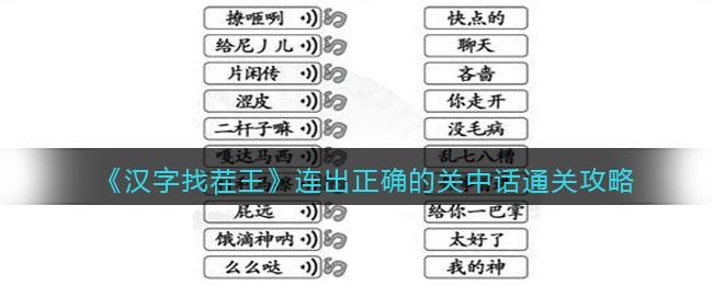 《汉字找茬王》连出正确的关中话通关攻略