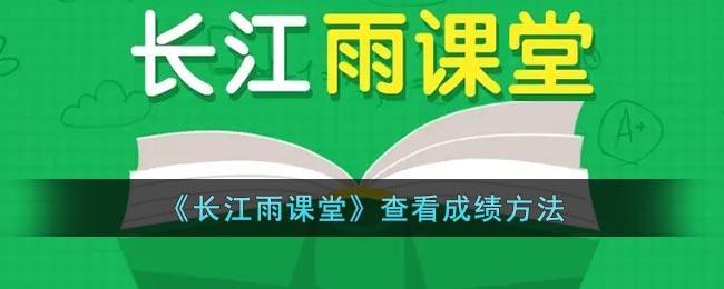 《长江雨课堂》查看成绩方法