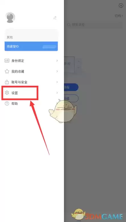 《长江雨课堂》通知提醒关闭方法