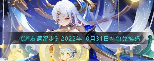 《道友请留步》2022年10月31日礼包兑换码