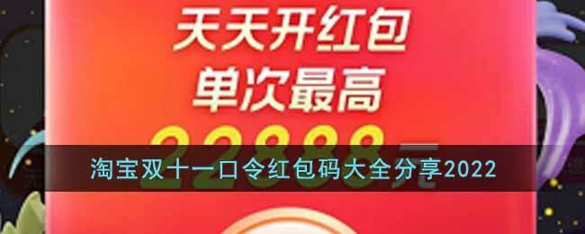 淘宝双十一口令红包码大全分享2022