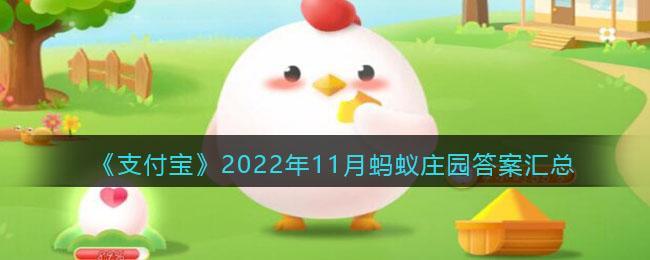 《支付宝》2022年11月蚂蚁庄园答案汇总