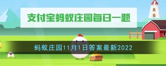 《支付宝》蚂蚁庄园11月1日答案最新2022