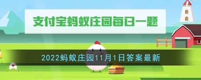 《支付宝》2022蚂蚁庄园11月1日答案最新