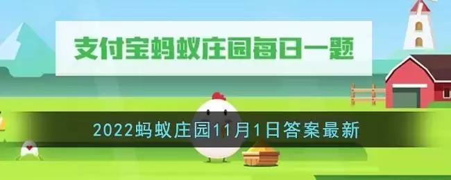 《支付宝》2022蚂蚁庄园11月1日答案最新