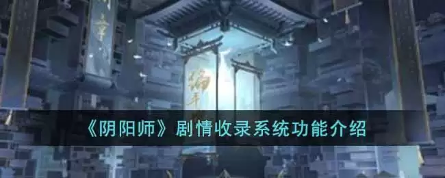 《阴阳师》剧情收录系统功能介绍