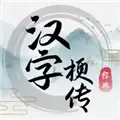 汉字梗传