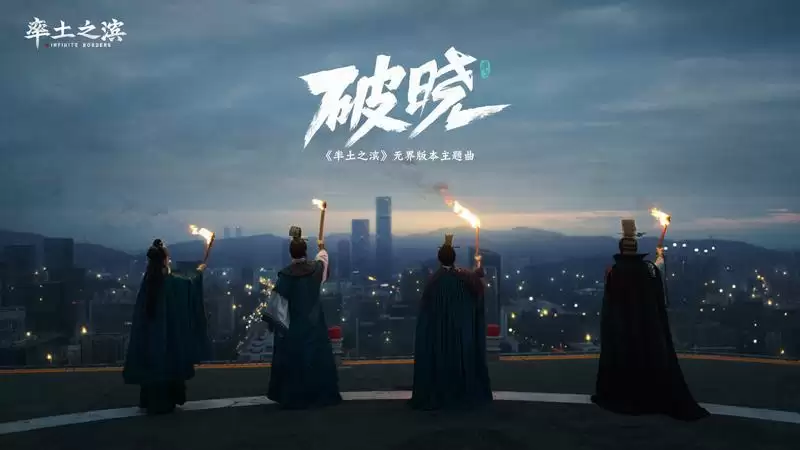 超燃!《率土之滨》无界版本主题曲《破晓》而来