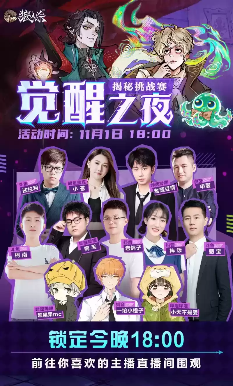 五周年特辑!狼人杀“觉醒之夜”主播揭秘挑战赛来袭!