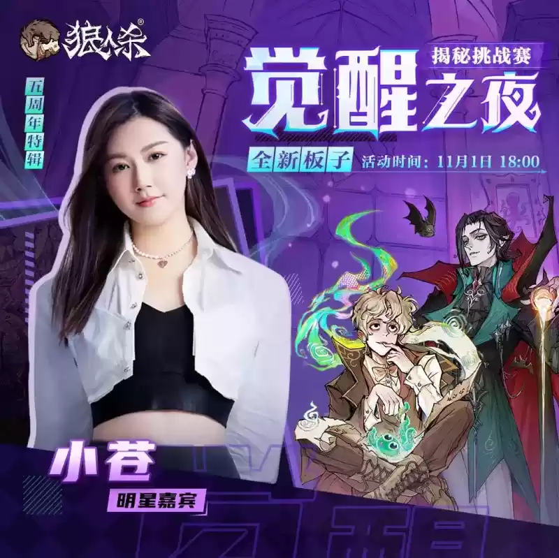 五周年特辑!狼人杀“觉醒之夜”主播揭秘挑战赛来袭!