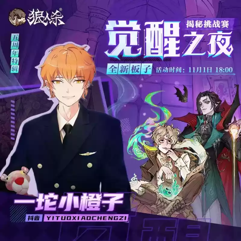 五周年特辑!狼人杀“觉醒之夜”主播揭秘挑战赛来袭!