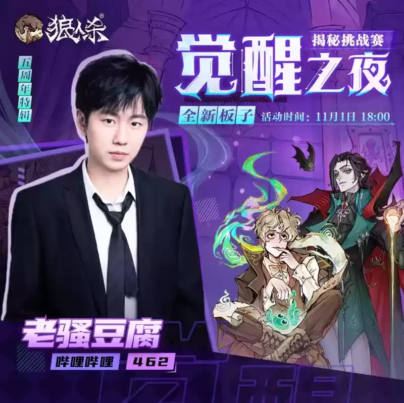 五周年特辑!狼人杀“觉醒之夜”主播揭秘挑战赛来袭!