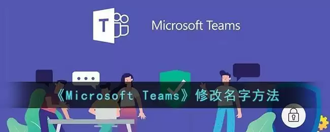 《Microsoft Teams》修改名字方法
