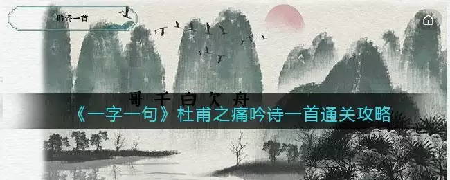 《一字一句》杜甫之痛吟诗一首通关攻略