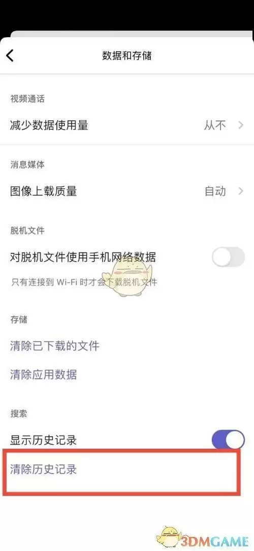 《Microsoft Teams》搜索记录删除方法