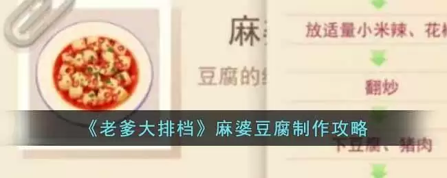 《老爹大排档》麻婆豆腐制作攻略