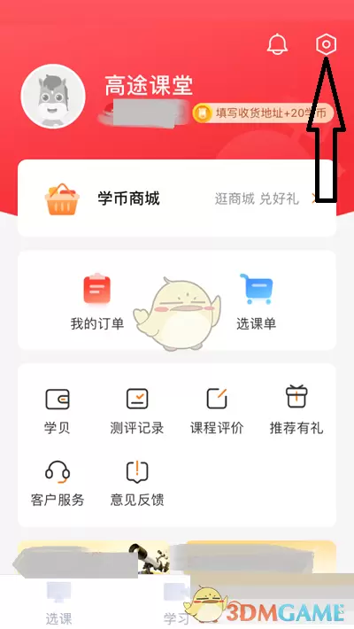 《高途课堂》上课免打扰关闭方法