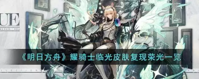 《明日方舟》耀骑士临光皮肤复现荣光一览