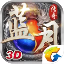 蓝月传奇3d